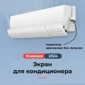 Экран для кондиционера, дефлектор для настенного кондиционера