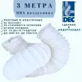 Голландский полимерный (пвх) гибкий воздуховод DEC International PVC 127мм x 3м, белый