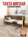 Тахта односпальная из массива сосны Классика, 80х160 см, сплошное основание и высокие бортики с мягкой обивкой коричневого цвета, лакированные ножки