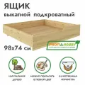 Ящик подкроватный выкатной 98х74 из сосны без покраски Profi&Hobby