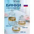 Набор банок для сыпучих продуктов с алмазной гравировкой PROMSIZ Греческий узор 3 шт.