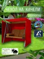 Чехол-тент для садовых качелей, 170х110х160 см, Оксфорд 210, красный