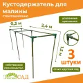 Кустодержатель для малины, цветов/«Знатный сад»/240х30х150см/ стекловолокно/ 3 штуки