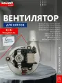 Вентилятор SOHON ERR97/34-L 35 W для котлов NevaLux BaltGaz Turbo