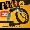 Кабель для настройки и диагностики ГБО BRC (2 метра) на чипе FT232rl