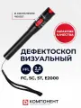 Дефектоскоп визуальный для обнаружения повреждений оптоволокна (10мВТ), идентификации волокон, до 10 км