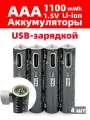 Аккумуляторная батарейка LOTKEE литий-ионный (li ion) AAA (мизинчиковые) 1100mWh, Зарядка через USB, 1,5В, 4 шт + Кабель