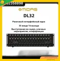 Стейджбокс для цифровых микшеров MIDAS DL32