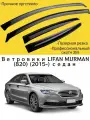 Ветровики, Дефлекторы окон LIFAN MURMAN (820) (2015-) седан / Ветровик стекол / Накладка на двери Лифан Мурман