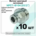 Фитинг прямой латунный NPCT 8-04, цанга 8мм - Наружная резьба G1/2, цанговый штуцер, Пневмофитинг NBPT, Набор 10шт