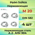 Рым-гайка М20 нержавеющая А2 DIN 582 (4шт)
