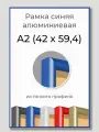 Фоторамка А2 Синяя алюминиевая рамка 42х60 см для фото, постера, грамоты, диплома и сертификата