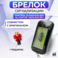 Брелок сигнализации аналог Pantera 600, 625, 650, 675RS, Alligator S800, 825, 875