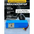 Аккумулятор для электросамоката 48v 15,3 Ah Kugoo M4, M4 Pro