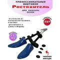 Профессиональный растяжитель для обуви 2шт.