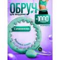 Смарт обруч для похудения, с утяжелителем, разборный, счетчик подсчета вращений