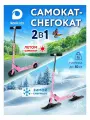 Детский самокат-снегокат TimeJump 2 в 1, 2-х колесный MU2140721, цвет розовый