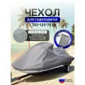 Чехол на гидроцикл 335*125*75 (Д*Ш*В) серый