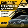 Дворники автомобильные для Mazda 6 рестайлинг (3) GJ / 2018 2019 2020 2021 2022 2023 2024 / Бескаркасные щетки стеклоочистителя комплект 600 450 мм Мазда 6 Рестайл