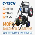 Мойка высокого давления C-TECH NTR2515ET1E5TS2FMT-15-SF90, для грузового транспорта, профессиональная
