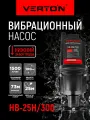 Насос вибрационный Verton НВ-25Н/300 (220В, 300 Вт, D-100мм,25 л/мин, глуб.4м, длина кабеля 25м.
