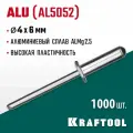 KRAFTOOL Alu (Al5052), 4.0 x 6 мм, 1000 шт, алюминиевые заклепки (311701-40-06)