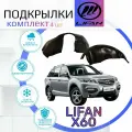 Подкрылки комплект для LIFAN X60 ( Лифан Х60 )/ Локеры / Защита крыльев / Защита колесных арок
