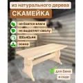 Лавка деревянная 100х40х44 для бани и сауны, скамейка из осины
