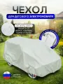 Чехол на детский электромобиль 140*100*70 (Д*Ш*В) ХХL белый
