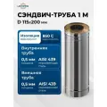 Сэндвич-труба для дымохода 1 м UMKPRO, D 115х200, AISI 439/439, 0,5мм/0,5мм