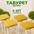 Табуретки для кухни SANYAK с мягким сиденьем, комплект 4 шт, велюр, Горчичный