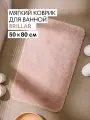 Мягкий коврик Brillar для ванной комнаты 50х80 см, цвет бежевый