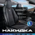 Накидка на сиденье универсальная PSV Siluet FRONT (Черный/Отстрочка белая), на переднее сиденье, 1 штука
