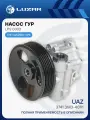 Насос ГУР для автомобилей УАЗ 3741 с дв. ЗМЗ-4091 LPS 0303 LUZAR
