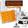 Звукоизоляционный самоклеющийся материал с термоизоляцией, шумоизоляция Шумофф П8В - 4 листа по 8 мм, 75х56 см