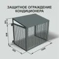 Ограждение, антивандальная защита, короб для кондиционера 1000*800*500 RAL7024