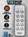 Сетевой фильтр / Удлинитель 10 розеток 4USB 1 Type-C, длина провода 2 метра, белый