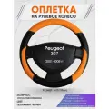 Оплетка на руль для Peugeot 307 (Пежо ) 2001-2008, M(37-38см), Искусственная кожа 66