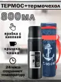 Термос 800 мл с термочехлом