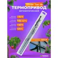 Термопривод для теплиц ТП-04 Тип 26 Автомат проветривания рычажный с газовым доводчиком, макс нагрузка 5 кг