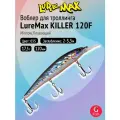 Воблер для рыбалки LureMax KILLER 120F MDR-035 17,5 г 12см, плавающий, Minnow