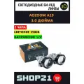 Светодиодные линзы Bi-Led AOZOOM A19 3.0 5500K (2 шт.) ближний + дальний