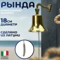 Alberti Livio Рында из латуни с тросом-булинем на кронштейне (d-18)