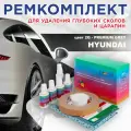 Ремкомплект для ремонта глубоких сколов и царапин COLOR1 для HYUNDAI - PREMIUM GREY, цвет 2Q