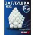 Заглушка полипропиленовая 32 белая PPR (Valfex) 50шт.