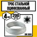 Трос для растяжки DIN 3055 4мм (200м)