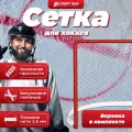 Сетка для хоккейных ворот СпортПик 1,85 х 1,25 м, нить 2,6 мм веревка в комплекте.