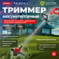 Аккумуляторный триммер WORTEX TB 3018-1 ALL1 0333241