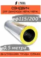 Сэндвич 0.5 метра нерж. AISI 430-0.5/нерж. AISI 430-0.5 D115/200 по конденсату