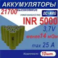 Аккумулятор 21700 INR 5000 высокоемкий 25A, менее 14 мОм, комплект 10 шт.